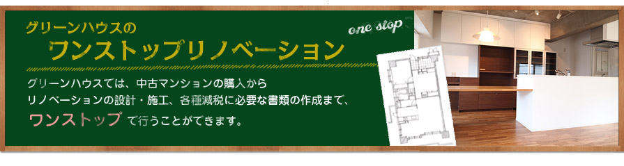 リノベーションの流れ