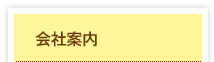 会社案内
