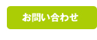 お問い合わせ・資料請求