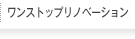 リノベーションの流れ