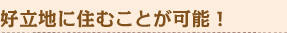 好立地に住むことが可能！