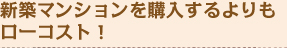 新築マンションを購入するよりも
