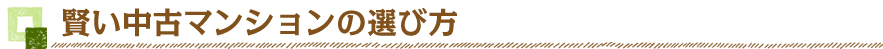 賢い中古マンションの選び方