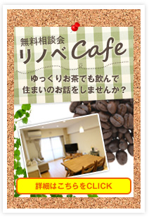 リノベCafe