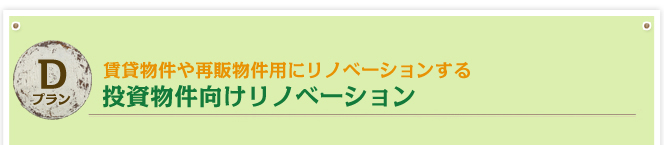 Cプラン　今の間取りを活かして、部分的にリノベーションする。　320万円まるごとリフォーム+リノベーション