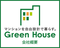 マンションを自由設計で暮らす。Green House